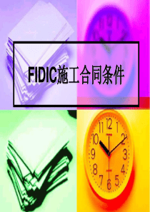 FIDIC施工合同条件