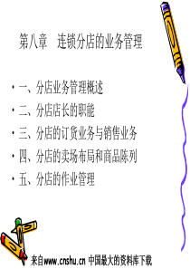 _连锁分店的业务管理(ppt 44)