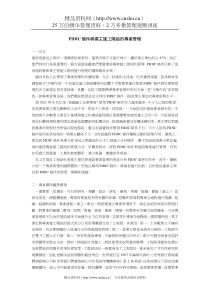 FIDIC桳件臗業主施工階段的專案管理（DOC8页）