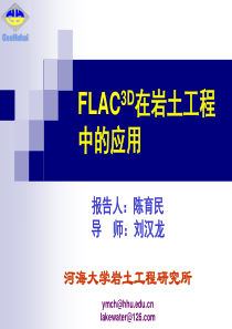 FLAC3D在岩土工程中的应用