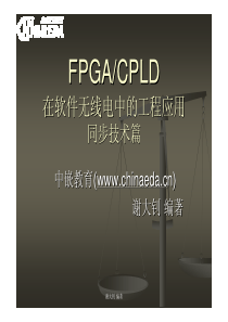 FPGA在软件无线电中的工程应用之同步技术篇