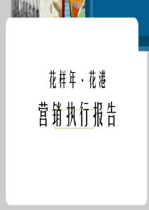 深圳花样年_花港营销执行报告_70PPT