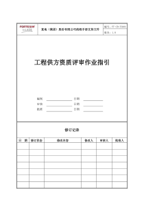 FT-CB-ZY003工程供方资质评审作业指引