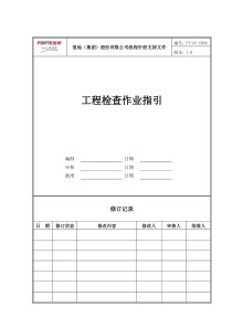 FT-GC-ZY001工程检查作业指引