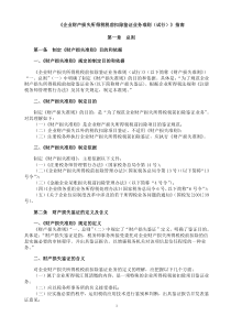 《企业财产损失所得税税前扣除鉴证业务准则(试行)》指南