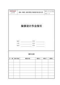 FT-SJ-ZY004装修设计作业指引