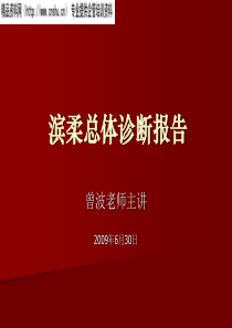 滨柔总体诊断报告-营销诊断（PPT25页）