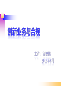 《创新业务与合规》