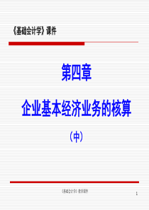 《基础会计学》教学课件（第四章企业基本经济业务的核算（中）