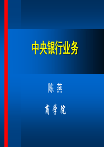 《央行学,第4章》资产负债业务资产负债表、货币发行