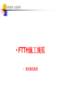 FTTH施工规范(口袋书