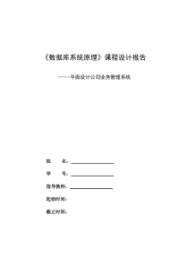 《数据库系统原理》课程设计——平面设计公司业务管理系统