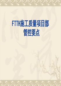 FTTH施工质量项管控要点