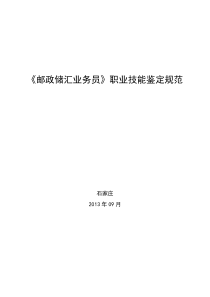 《邮政储汇业务员》职业技能鉴定规范