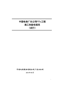 FTTX施工和验收规范(试行)--广东省电信公司规范