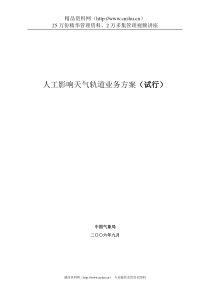 【人工影响天气轨道业务方案（试行）】（DOC 36页）