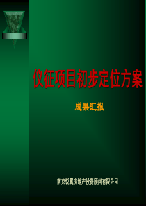 江苏仪征某大型休闲商业--左岸时尚购物公园营销定位报告-71PPT