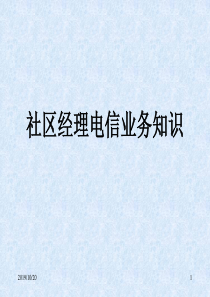 【培训课件】社区经理电信业务知识