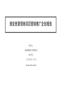 淮安世袭领地项目营销推广企划报告