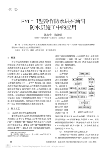 fyt-ⅰ型冷作防水层在涵洞防水层施工中的应用