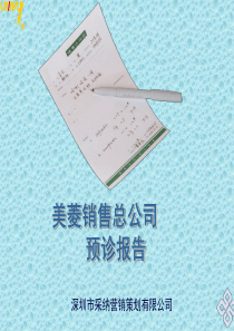 美菱销售诊断报告