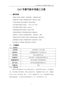 G13号楼节能专项施工方案