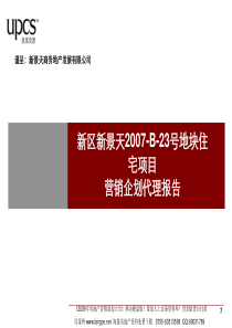 苏州新区新景天地块住宅项目营销企划代理报告_86PPT_优派克思