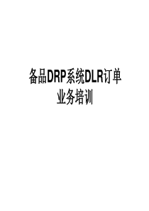 一汽吉林-备品DRP系统DLR订单业务培训教材