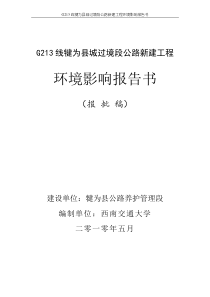 G213线犍为县城过境段公路新建工程环境影响报告书