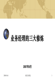 三大修炼：让你成为最优秀的业务经理