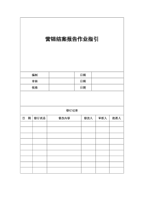 营销结案报告作业指引090507