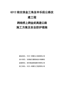 G312古丰路K2403“加”855跨线桥施工方案及防护措施