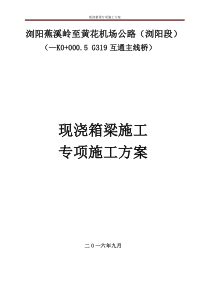 G319互通主线桥现浇箱梁施工技术方案