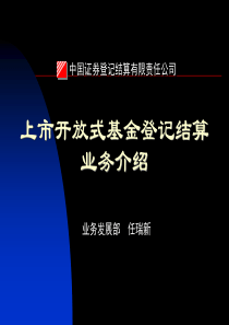 上市开放式基金登记结算业务介绍