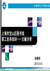 上海市宝山区图书馆职工业务培训——文献分类