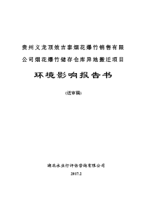 贵州义龙顶效吉泰烟花爆竹销售有限公司烟花爆竹储存仓库异地搬迁项目环境影响报告书