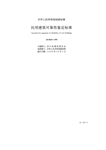 GB 50292民用建筑可靠性鉴定标准