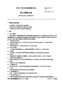 GB10052-88施工升降机分类