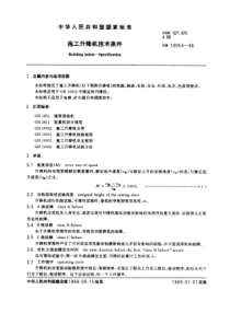 GB10054-88施工升降机技术条件