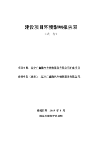 辽宁广鑫隆汽车销售服务扩建项目环境影响评价报告表