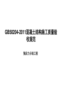 GB50204-XXXX预应力分项工程详解