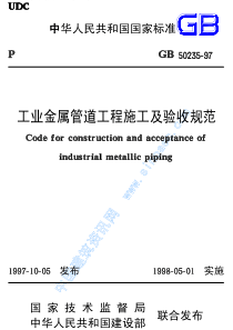 GB50235-97工业金属管道施工及验收