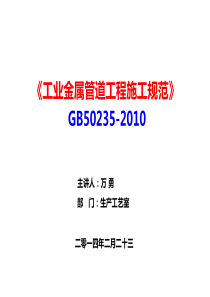 GB50235-XXXX《工业金属管道工程施工规范》---讲课人