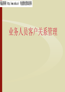 业务人员客户关系管理（PPT27页）(1)