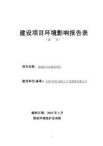 销售有限公司加油加气站建设项目环境影响报告表