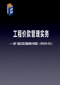 GB50500_XXXX《建设工程工程量清单计价规范》要点解析