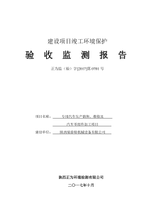 陕西瑞泰特机械设备有限公司专用汽车生产销售、维修及汽车零部件加工项目竣工验收监测报告