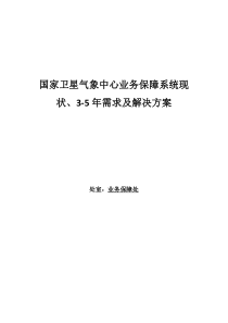 业务保障系统现状、3-5年需求及解决方案