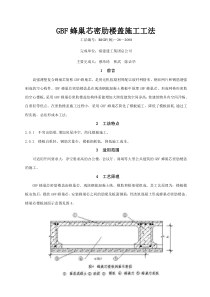 gbf蜂巢芯密肋楼盖施工工法论文