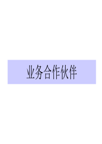 业务合作伙伴